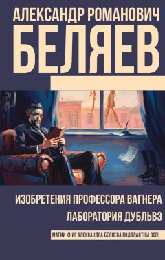 Александр Беляев - Изобретения профессора Вагнера. Лаборатория Дубльвэ (сборник) - <a href=