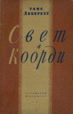 Ганс Леберехт - Свет в Коорди - <a href=