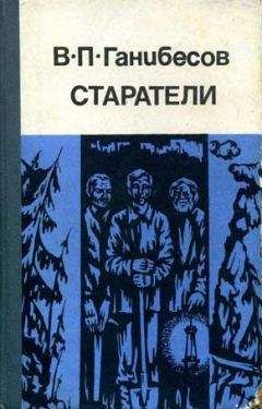 Василий Ганибесов - Старатели - <a href=