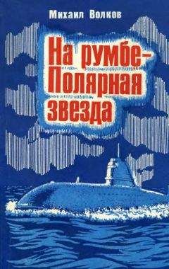 Михаил Волков - На румбе — Полярная звезда - <a href=