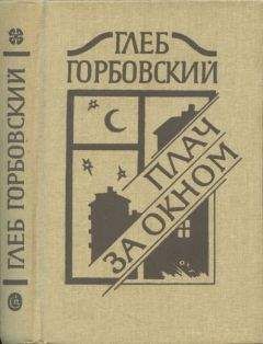 Глеб Горбовский - Пугало. - <a href=