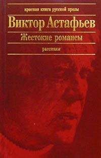 Виктор Астафьев - Пришлая
