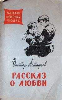 Виктор Астафьев - Пересылка - <a href=