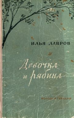 Илья Лавров - Девочка и рябина - <a href=