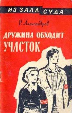 Роман Александров - Дружина обходит участок - <a href=