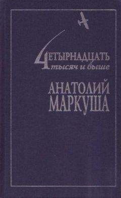 Анатолий Маркуша - Умру лейтенантом - <a href=