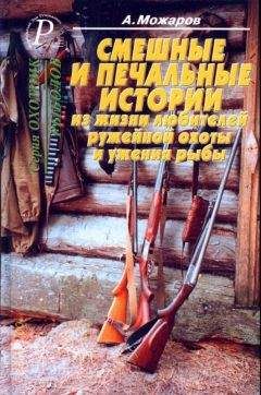 Адександр Можаров - Смешные и печальные истории из жизни любителей ружейной охоты и ужения рыбы - <a href=