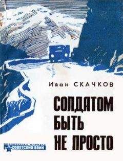 Иван Скачков - Солдатом быть не просто - <a href=