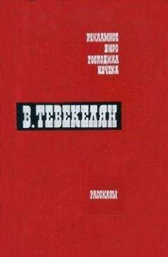 Варткес Тевекелян - Лишь памятью коснусь - <a href=