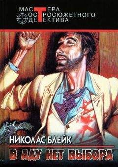 Николас Блейк - Голова коммивояжера - <a href=