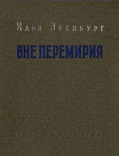 Илья Эренбург - Вне перемирия - <a href=
