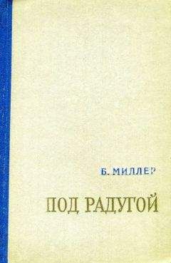 Борис Миллер - Под радугой (сборник) - <a href=