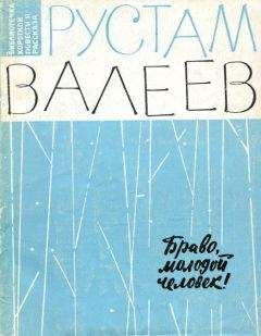 Рустам Валеев - Браво, молодой человек! - <a href=