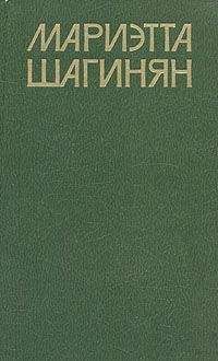 Мариэтта Шагинян - Единственный - <a href=