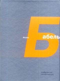 Исаак Бабель - Миниатюры - <a href=
