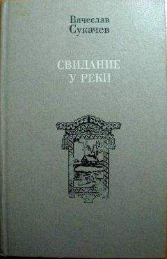 Вячеслав Сукачев - У реки - <a href=