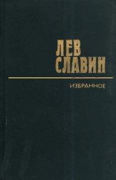 Лев Славин - Дело по Картамышевом - <a href=