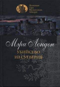 Мэри Лондон - Убийство из суеверия - <a href=