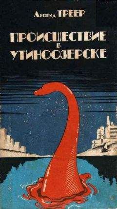 Леонид Треер - Двенадцать неотправленных писем - <a href=