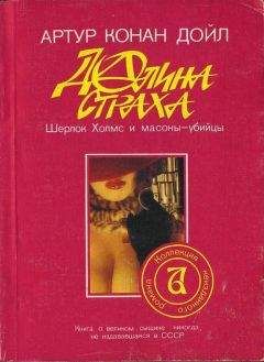 Артур Дойль - Долина страха - <a href=