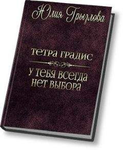 Юлия Грызлова - У тебя всегда нет выбора