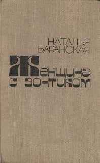 Наталья Баранская - Тихая ночь в Роосне - <a href=