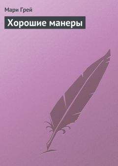 Мари Грей - Хорошие манеры - <a href=