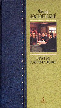 Федор Достоевский - Братья Карамазовы - <a href=