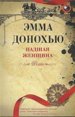Эмма Донохью - Падшая женщина - <a href=