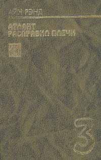 Айн Рэнд - Атлант расправил плечи. Книга 3 - <a href=