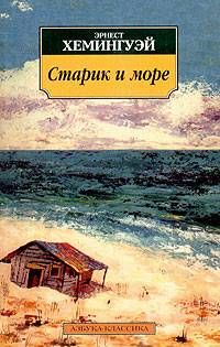 Эрнест Хемингуэй - Старик и море - <a href=