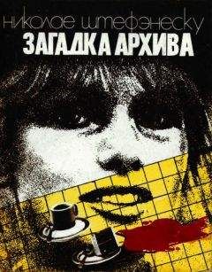 Николае Штефэнеску - Загадка архива - <a href=