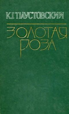 Константин Паустовский - Телеграмма - <a href=