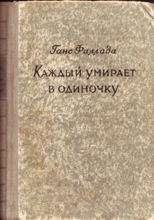 Ганс Фаллада - Каждый умирает в одиночку - <a href=