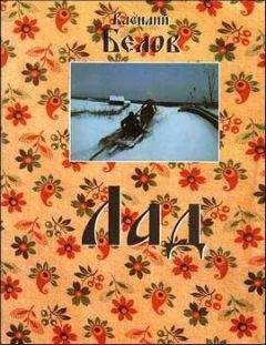 Василий Белов - ЛАД - <a href=