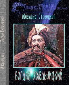 Михайло Старицкий - Богдан Хмельницкий - <a href=
