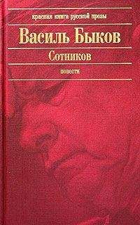 Василий Быков - Сотников - <a href=