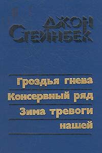 Джон Стейнбек - Гроздья гнева - <a href=