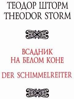 Теодор Шторм - Всадник на белом коне - <a href=