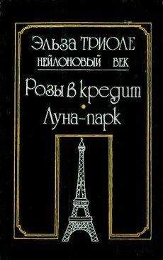 Эльза Триоле - Розы в кредит - <a href=