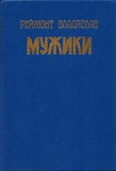 Владислав Реймонт - Мужики - <a href=