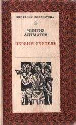 Чингиз Айтматов - Первый учитель - <a href=