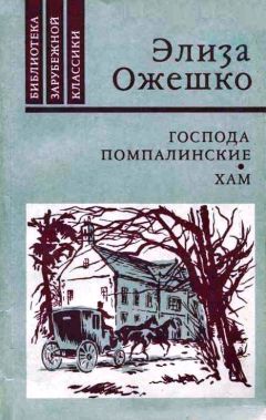 Элиза Ожешко - Хам - <a href=