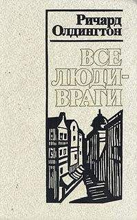 Ричард Олдингтон - Все люди — враги - <a href=