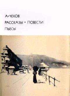 Антон Чехов - Рассказы; Повести; Пьесы - <a href=