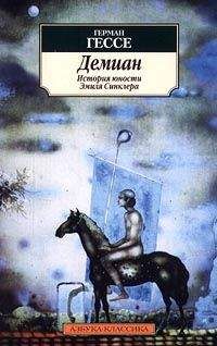 Герман Гессе - Демиан - <a href=