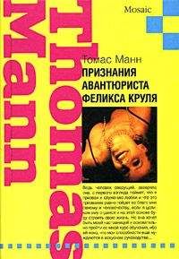Томас Манн - Признания авантюриста Феликса Круля - <a href=