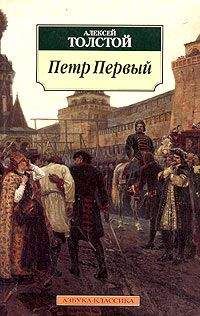 Алексей Николаевич Толстой - Петр Первый - <a href=