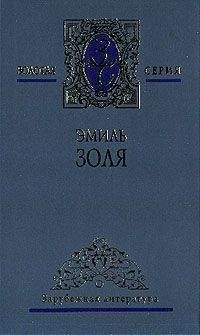 Эмиль Золя - Радость жизни