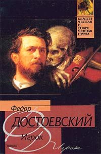 Федор Достоевский - Игрок - <a href=